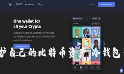   比特币冷钱包的源码解析与使用指南 / 
 guanjianci 比特币,冷钱包,源码,安全,数字货币 /guanjianci 

引言
比特币作为一种新兴的数字货币，近年来得到了广泛的关注与投资。相比于热钱包（在线钱包），冷钱包因其安全性越发受到用户青睐。冷钱包利用离线环境存储用户的私钥，极大地降低了资产被黑客攻击盗取的风险。本文将深入探讨比特币冷钱包的源码及其实现原理，使用户能够更好地理解和使用冷钱包进行资产管理。

比特币冷钱包是什么？
比特币冷钱包（Cold Wallet）是一种不接入互联网的比特币存储方式。它们的设计初衷是为了最大程度地保守私钥不被盗取。冷钱包一般支持硬件设备、纸质钱包等形式，用户可以将私钥或助记词安全地保存在不常用的设备上，实现数字货币的长期保管。

冷钱包与热钱包（Hot Wallet）相对，热钱包通常是通过连接互联网进行交易的，它容易被黑客攻击。因此，在持有大量比特币或其他数字资产的情况下，建议用户优先选择冷钱包进行存储。冷钱包不仅可以保护用户的资金安全，还可以避免由于交易所破产等情况带来的风险。

比特币冷钱包的基本工作原理
比特币冷钱包主要通过以下几个步骤来保证其安全性：
ol
listrong生成私钥：/strong冷钱包的第一步是生成一对密钥，包括私钥和公钥。私钥是用于授权比特币交易的关键，而公钥则可用于接收比特币。通常，这个过程是在不连接网络的环境中完成，以防止黑客侵入。/li
listrong生成地址：/strong通过公钥，可以生成一个比特币地址。用户通过这个地址可以接收比特币。/li
listrong导出助记词：/strong为了方便记忆及备份，很多冷钱包会生成助记词，这些助记词可以用来恢复钱包。/li
listrong离线签名：/strong在进行交易时，用户需要在冷钱包设备上或纸制钱包上离线进行交易签名，然后将交易信息导入到热钱包中。这种方式避免了私钥的泄露。/li
/ol

冷钱包的安全性分析
冷钱包之所以被广泛认为是最安全的比特币存储方式，主要得益于其以下几个安全优点：
ul
listrong离线存储：/strong冷钱包在一个隔离的环境中保存用户的私钥，使得黑客无法通过网络攻击获取到这个信息。/li
listrong物理安全性：/strong某些物理式冷钱包（如硬件钱包）设计精良，具备多重身份验证、密码保护等特点，使得即使丢失也不容易被其它人使用。/li
listrong助记词备份：/strong用户可以将助记词备份到纸上，纸质介质不易被黑客攻击，且可以放在安全的地方进行长期保存。/li
/ul

冷钱包源码的基本构成
很多用户在了解冷钱包后，可能会对其源码产生浓厚的兴趣。冷钱包的源码一般包括以下几个组成部分：
ul
listrong密钥生成模块：/strong该模块负责生成用户的私钥和公钥，通常使用一种随机数生成器来保证密钥不易被预测。/li
listrong地址生成模块：/strong该模块将公钥转化为比特币地址，能生成的地址格式有多种，例如P2PKH、P2SH等。/li
listrong签名模块：/strong用私钥对交易信息进行签名，并生成交易的数字签名，用于验证用户的身份。/li
listrong恢复模块：/strong用于通过助记词恢复用户的钱包数据，确保在不同设备间可恢复。/li
/ul

冷钱包源码解析
在解析冷钱包的源码时，我们可以把重点放到密钥生成、地址生成、交易签名等核心功能上。下面以一种常见的开源冷钱包实现为例进行分析。

h4密钥生成/h4
pre
function generateKeypair() {
    // 使用加密安全的随机数生成器生成私钥
    const privKey = generateRandomBytes(32); // 256 bits
    const pubKey = getPublicKeyFromPrivKey(privKey); // 从私钥生成公钥
    return { privKey, pubKey };
}
/pre
以上代码片段展示了一个简单的密钥生成函数，它首先生成256位的私钥，并使用该私钥生成公钥。这个过程是在本地进行，不接入互联网。

h4地址生成/h4
pre
function generateAddress(pubKey) {
    const hash = sha256(hash160(pubKey)); // 对公钥进行hash处理
    const address = base58Encode(hash); // 使用Base58编码生成地址
    return address;
}
/pre
地址生成模块根据公钥生成一个比特币地址，然后用户可以通过此地址接收比特币。该过程同样在本地执行，保障私钥的安全。

h4交易签名/h4
pre
function signTransaction(privKey, txData) {
    const signature = createSignature(privKey, txData); // 以私钥签名交易
    return signature;
}
/pre
当用户准备进行交易时，交易签名是非常重要的一步，它保证了交易的合法性和用户的身份。该函数接收私钥和待签名的交易信息，再生成签名信息用于后续的网络广播。

如何使用冷钱包？
使用冷钱包的步骤大致包括：
ol
listrong下载冷钱包软件：/strong如果使用软件冷钱包，用户首先需要从可信赖的来源下载冷钱包程序。/li
listrong生成密钥对：/strong用户可以在离线环境中生成自己的密钥对，并记录下其私钥和公钥。/li
listrong导出助记词：/strong为防止丢失，用户需要认真记录助记词，并将其保存在安全的地方。/li
listrong接收比特币：/strong用户可以将生成的比特币地址分享给他人，接受比特币的转账。/li
listrong进行交易：/strong用户在要进行交易时，首先在冷钱包私下签署交易管理，然后将签名内容与交易信息通过热钱包进行广播。/li
/ol

可能相关的问题

问题一：冷钱包和热钱包的区别是什么？
冷钱包和热钱包是存储比特币的两种方式，它们的主要区别在于安全性和使用场景：
ul
listrong连接状态：/strong冷钱包不连接互联网，热钱包则需要持续连接。/li
listrong安全性：/strong冷钱包更安全，适合长期存储资产；热钱包则因其方便性较高，适合日常交易。/li
listrong使用方便：/strong热钱包在进行多次交易时更为方便，而冷钱包则较为复杂，适合大型资产的存储。/li
/ul

问题二：如何选择安全的冷钱包？
选择冷钱包时，可以考虑以下几个因素：
ul
listrong品牌及口碑：/strong优秀的品牌通常意味着更高的安全性，用户应选择业内知名的冷钱包产品。/li
listrong功能特性：/strong检查冷钱包是否支持多种加密货币、以及助记词备份等功能，以增强用户体验。/li
listrong社区支持：/strong选择一个有良好社区支持的冷钱包，这样在用过程中遇到问题时更易获得帮助。/li
/ul

问题三：如何备份冷钱包的助记词？
备份冷钱包助记词的方法包括：
ul
listrong纸质备份：/strong将助记词手工抄写，并保存在安全的印刷媒介上，而不是电子设备上。/li
listrong多重备份：/strong将备份分开放置在多个地点，以防止某一地点发生意外导致数据丢失。/li
listrong防火防水：/strong备份的材料应选择耐磨、耐坏的材料，如使用防火、防水的箱子保存。/li
/ul

问题四：如何创建纸质冷钱包？
创建纸质冷钱包的步骤如下：
ol
listrong选择生成工具：/strong利用开源的冷钱包生成工具，如Bitaddress.org。/li
listrong离线生成钱包：/strong确保生成工具在离线状态下运行，生成功能包括密钥生成和地址生成。/li
listrong打印或保存：/strong将生成的二维码及助记词打印或手动抄写，作为纸质冷钱包保存。/li
listrong确保安全：/strong完成后，务必将纸质冷钱包放在安全的地方，如保险箱。/li
/ol

问题五：冷钱包是否完全安全？
尽管冷钱包被认为是最安全的数字货币存储方式，但它也并非绝对安全：
ul
listrong人为失误：/strong私钥或助记词的丢失、损坏以及抄写错误都有可能导致资产无法找回。/li
listrong物理风险：/strong冷钱包如为硬件存储，可能巡视到盗窃、失火等意外风险。/li
listrong更优安全策略：/strong建议用户结合使用冷钱包与热钱包，以实现流动性与安全性的平衡。/li
/ul

结论
比特币冷钱包作为一种安全的存储名片，为用户提供了有效的资产保护方案。通过理解冷钱包的源码原理，用户可以更深入地了解其工作机制，保护自己的比特币资产。冷钱包虽不完美，但通过合理使用和安全备份措施，用户依然可以享受到安全与便捷的数字货币存储体验。