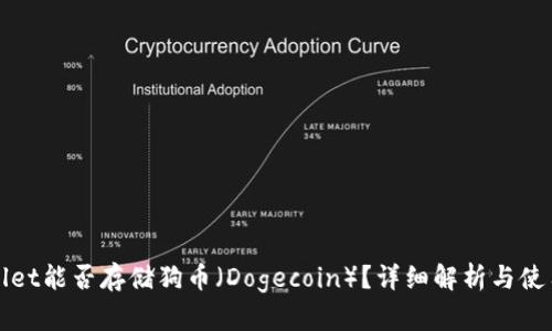 tpWallet能否存储狗币（Dogecoin）？详细解析与使用指南