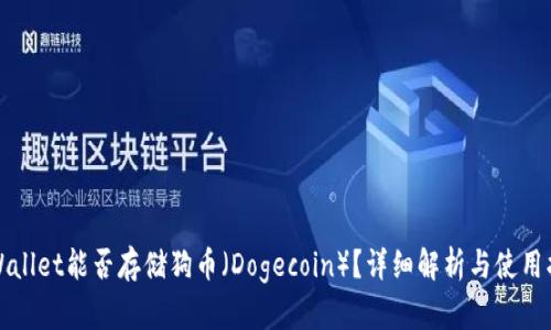 tpWallet能否存储狗币（Dogecoin）？详细解析与使用指南