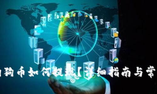 钱包里的狗狗币如何提现？详细指南与常见问题解析