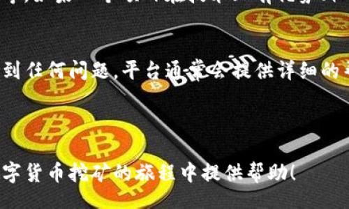 br
:
如何通过TP中心化钱包进行挖矿：全面指南

关键词:
TP中心化钱包, 挖矿教程, 数字货币, 加密资产

br

什么是TP中心化钱包？
TP中心化钱包是一种专门用于存储和管理数字资产的工具，通常由第三方中心化服务提供商管理。与去中心化钱包不同，中心化钱包一般提供更为友好的用户界面，并且能够提供更简单的操作方式。用户在TP中心化钱包中创建账户后，可以方便地进行加密货币的存储、交易和挖矿等操作。随着数字经济的不断发展，TP中心化钱包逐渐成为了许多投资者和交易者的首选。

挖矿的基本概念
挖矿是指通过计算机运算来验证并记录交易，以获得网络奖励的一种过程。这个过程不仅在比特币等数字货币中存在，在许多其他区块链网络中也是重要的一部分。为了确保网络的安全性和去中心化，挖矿需要消耗一定的计算资源和电力。挖矿是一种通过技术手段获取数字资产的方法，但它需要一定的专业知识和技术支持才能顺利进行。

TP中心化钱包如何参与挖矿
通过TP中心化钱包进行挖矿，用户需要遵循以下几个步骤：

1. strong注册账户/strong: 首先，用户需要在TP中心化钱包平台注册一个账户。提供必要的身份验证信息，确保账户安全。

2. strong存入资金/strong: 在账户创建完成后，用户需要将一定数量的加密货币存入钱包中。这些资产将在挖矿过程中使用。

3. strong选择挖矿项目/strong: 在TP中心化钱包内，用户通常会看到可用的挖矿项目和投资选项。根据个人兴趣和市场分析选择合适的项目进行投资。

4. strong设置挖矿参数/strong: 一旦选择了挖矿项目，用户可以根据项目要求设置挖矿参数，包括挖矿强度、时间等。

5. strong启动挖矿/strong: 完成上述步骤后，用户可以启动挖矿过程。中心化钱包会利用用户的资金进行项目的挖矿工作，用户可以在平台上实时查看挖矿进度和收益。

TP中心化钱包的优势
在众多挖矿方式中，TP中心化钱包有着显著的优势：

1. strong易用性/strong: 用户界面友好，即使是初学者也能快速上手。

2. strong安全性/strong: 通过中心化的方式，TP钱包提供了相对安全的资产存储和管理策略，降低了用户资产遭受黑客攻击的风险。

3. strong多样性/strong: TP中心化钱包通常支持多种加密货币的挖矿，用户可以根据个人需求进行选择。

4. strong实时监控/strong: 许多中心化钱包提供实时的挖矿数据监控，使用户能够随时了解自己挖矿的进度和收益情况。

挖矿的收益与风险
进行挖矿的主要目的是为了获得收益。但是，许多因素影响挖矿的经济性，用户需要认真考虑：

1. strong收益/strong: 挖矿的收益通常取决于网络的难度、所使用的算法以及投资的金额。如果选择了一个高效稳定的项目，用户可以获得相对可观的收益。

2. strong风险/strong: 在中心化钱包挖矿中，有可能存在资金被盗、平台跑路等风险。因此，在选择中心化钱包时，用户要谨慎评估平台的可信度和安全性。

常见问题解答
h4问题一: TP中心化钱包的费用问题/h4
中心化钱包通常会收取一定的费用作为服务费，包括交易费用、挖矿费用等。在使用之前，用户应该详细了解这些费用的标准和频率。这些费用在不同的项目和平台之间可能会有所不同，用户需根据自身情况进行选择。了解清楚各种费用，可以帮助用户更好地规划自己的投资和盈利模式。

h4问题二: TP中心化钱包的安全性如何保证？/h4
安全性是用户最关心的问题之一。在选择TP中心化钱包时，应关注其是否具备SSL加密技术、两步验证机制等安全措施，这些都是提供额外安全保障的重要因素。此外，一些平台还会利用冷钱包和热钱包的分离策略，进行交替存储，以增强整体安全性。研究该平台的历史安全记录和用户评价也非常重要，可以帮助用户判断其安全性能。

h4问题三: 挖矿收益如何计算？/h4
挖矿收益主要由挖出区块的奖励和网络交易手续费组成。收益计算公式一般为：总收益 = （挖矿奖励   交易手续费） - 费用。计算时，用户还需考虑挖矿的难度，挖矿所需的电力成本等。这些因素都会直接影响到用户的最终收益。用户还可以使用一些在线挖矿收益计算器，便于进行收益预估和分析。

h4问题四: 如何选择适合的挖矿项目？/h4
在选择挖矿项目时，用户可以基于几方面进行评估。首先要关注项目的信誉和审查历史，其次需要分析当前市场行情和技术参数，最后还有项目的社区支持和发展空间等。如果一个项目在技术上有优势、社区活跃且需求明显，通常其收益潜力也更大。此外，用户还可以参考专业分析师的观点和市场报告来做出决策。

h4问题五: TP中心化钱包是否适合新手投资者？/h4
TP中心化钱包因其友好的用户界面和简便的操作流程，通常被认为很适合新手投资者。即使没有丰富的数字货币挖矿经验，用户也能通过该钱包入门挖矿。如果新手遇到任何问题，平台通常会提供详细的帮助和客服支持，确保用户能够顺利进行投资和挖矿。然而，新手在进行投资之前，依然需要对市场有一定的认识及保持警惕，以降低风险。

br

以上为关于TP中心化钱包如何挖矿的全面介绍。通过了解各个方面的信息，用户可以更好地掌握挖矿的基本操作，同时做出理性决策进行投资。希望本指南能为您在数字货币挖矿的旅程中提供帮助！