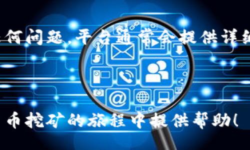 br
:
如何通过TP中心化钱包进行挖矿：全面指南

关键词:
TP中心化钱包, 挖矿教程, 数字货币, 加密资产

br

什么是TP中心化钱包？
TP中心化钱包是一种专门用于存储和管理数字资产的工具，通常由第三方中心化服务提供商管理。与去中心化钱包不同，中心化钱包一般提供更为友好的用户界面，并且能够提供更简单的操作方式。用户在TP中心化钱包中创建账户后，可以方便地进行加密货币的存储、交易和挖矿等操作。随着数字经济的不断发展，TP中心化钱包逐渐成为了许多投资者和交易者的首选。

挖矿的基本概念
挖矿是指通过计算机运算来验证并记录交易，以获得网络奖励的一种过程。这个过程不仅在比特币等数字货币中存在，在许多其他区块链网络中也是重要的一部分。为了确保网络的安全性和去中心化，挖矿需要消耗一定的计算资源和电力。挖矿是一种通过技术手段获取数字资产的方法，但它需要一定的专业知识和技术支持才能顺利进行。

TP中心化钱包如何参与挖矿
通过TP中心化钱包进行挖矿，用户需要遵循以下几个步骤：

1. strong注册账户/strong: 首先，用户需要在TP中心化钱包平台注册一个账户。提供必要的身份验证信息，确保账户安全。

2. strong存入资金/strong: 在账户创建完成后，用户需要将一定数量的加密货币存入钱包中。这些资产将在挖矿过程中使用。

3. strong选择挖矿项目/strong: 在TP中心化钱包内，用户通常会看到可用的挖矿项目和投资选项。根据个人兴趣和市场分析选择合适的项目进行投资。

4. strong设置挖矿参数/strong: 一旦选择了挖矿项目，用户可以根据项目要求设置挖矿参数，包括挖矿强度、时间等。

5. strong启动挖矿/strong: 完成上述步骤后，用户可以启动挖矿过程。中心化钱包会利用用户的资金进行项目的挖矿工作，用户可以在平台上实时查看挖矿进度和收益。

TP中心化钱包的优势
在众多挖矿方式中，TP中心化钱包有着显著的优势：

1. strong易用性/strong: 用户界面友好，即使是初学者也能快速上手。

2. strong安全性/strong: 通过中心化的方式，TP钱包提供了相对安全的资产存储和管理策略，降低了用户资产遭受黑客攻击的风险。

3. strong多样性/strong: TP中心化钱包通常支持多种加密货币的挖矿，用户可以根据个人需求进行选择。

4. strong实时监控/strong: 许多中心化钱包提供实时的挖矿数据监控，使用户能够随时了解自己挖矿的进度和收益情况。

挖矿的收益与风险
进行挖矿的主要目的是为了获得收益。但是，许多因素影响挖矿的经济性，用户需要认真考虑：

1. strong收益/strong: 挖矿的收益通常取决于网络的难度、所使用的算法以及投资的金额。如果选择了一个高效稳定的项目，用户可以获得相对可观的收益。

2. strong风险/strong: 在中心化钱包挖矿中，有可能存在资金被盗、平台跑路等风险。因此，在选择中心化钱包时，用户要谨慎评估平台的可信度和安全性。

常见问题解答
h4问题一: TP中心化钱包的费用问题/h4
中心化钱包通常会收取一定的费用作为服务费，包括交易费用、挖矿费用等。在使用之前，用户应该详细了解这些费用的标准和频率。这些费用在不同的项目和平台之间可能会有所不同，用户需根据自身情况进行选择。了解清楚各种费用，可以帮助用户更好地规划自己的投资和盈利模式。

h4问题二: TP中心化钱包的安全性如何保证？/h4
安全性是用户最关心的问题之一。在选择TP中心化钱包时，应关注其是否具备SSL加密技术、两步验证机制等安全措施，这些都是提供额外安全保障的重要因素。此外，一些平台还会利用冷钱包和热钱包的分离策略，进行交替存储，以增强整体安全性。研究该平台的历史安全记录和用户评价也非常重要，可以帮助用户判断其安全性能。

h4问题三: 挖矿收益如何计算？/h4
挖矿收益主要由挖出区块的奖励和网络交易手续费组成。收益计算公式一般为：总收益 = （挖矿奖励   交易手续费） - 费用。计算时，用户还需考虑挖矿的难度，挖矿所需的电力成本等。这些因素都会直接影响到用户的最终收益。用户还可以使用一些在线挖矿收益计算器，便于进行收益预估和分析。

h4问题四: 如何选择适合的挖矿项目？/h4
在选择挖矿项目时，用户可以基于几方面进行评估。首先要关注项目的信誉和审查历史，其次需要分析当前市场行情和技术参数，最后还有项目的社区支持和发展空间等。如果一个项目在技术上有优势、社区活跃且需求明显，通常其收益潜力也更大。此外，用户还可以参考专业分析师的观点和市场报告来做出决策。

h4问题五: TP中心化钱包是否适合新手投资者？/h4
TP中心化钱包因其友好的用户界面和简便的操作流程，通常被认为很适合新手投资者。即使没有丰富的数字货币挖矿经验，用户也能通过该钱包入门挖矿。如果新手遇到任何问题，平台通常会提供详细的帮助和客服支持，确保用户能够顺利进行投资和挖矿。然而，新手在进行投资之前，依然需要对市场有一定的认识及保持警惕，以降低风险。

br

以上为关于TP中心化钱包如何挖矿的全面介绍。通过了解各个方面的信息，用户可以更好地掌握挖矿的基本操作，同时做出理性决策进行投资。希望本指南能为您在数字货币挖矿的旅程中提供帮助！