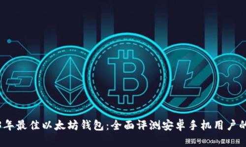 2023年最佳以太坊钱包：全面评测安卓手机用户的选择