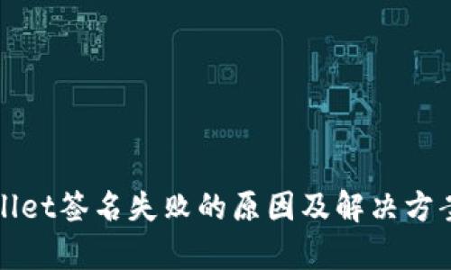 tpWallet签名失败的原因及解决方案解析