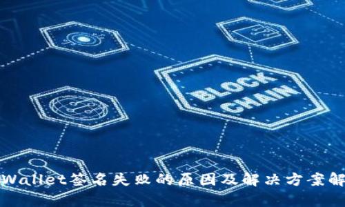 tpWallet签名失败的原因及解决方案解析