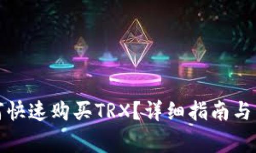 波场钱包如何快速购买TRX？详细指南与常见问题解答