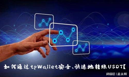 如何通过tpWallet安全、快速地转账USDT?