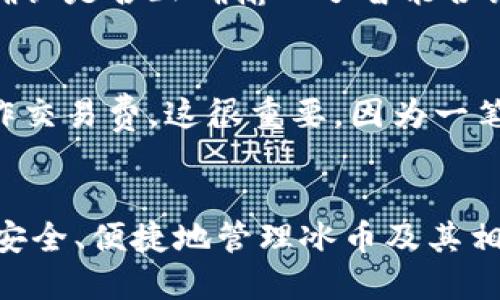    如何绑定冰币与以太坊钱包的详细指南  / 
 guanjianci  冰币, 以太坊, 钱包绑定, 加密货币  /guanjianci 

 引言 
 随着加密货币市场的迅速发展，越来越多的人开始关注和投资于各种数字资产。冰币（Icecoin）作为一种新兴的加密货币，受到了许多用户的青睐。为了方便交易和管理资产，绑定冰币与以太坊钱包是十分必要的。以太坊钱包以其智能合约功能、去中心化特点受到了广泛的使用。本文将详细讲解冰币如何绑定到以太坊钱包的整个过程，包括相关背景知识、步骤及注意事项。 

 第一部分：什么是冰币和以太坊钱包？ 
 在了解如何将冰币绑定到以太坊钱包之前，我们需要先了解这两个概念。 

h4 冰币（Icecoin）简介 /h4
 冰币是一种基于区块链技术的数字货币，旨在提供一种新的价值传输方式。其特点是低交易费用、高速确认及去中心化等，吸引了不少投资者。冰币可以用于在线交易、投资、支付等多种方式，具有很高的灵活性和适应性。 

h4 以太坊钱包的作用 /h4
 以太坊钱包是存储和管理以太坊及其代币（如ERC20标准代币）的工具。以太坊钱包不仅能存储以太坊，还能管理与以太坊平台相关的各种代币，包括冰币等ERC20代币。通过以太坊钱包，用户能够进行转账、接收资产以及参与去中心化应用（DApps）的使用。 

 第二部分：绑定冰币与以太坊钱包的步骤 
 下面的步骤将指导你如何将冰币绑定至以太坊钱包。假设你已经拥有一个以太坊钱包。 

h4 步骤一：选择合适的以太坊钱包 /h4
 市场上有多种以太坊钱包可供选择，包括硬件钱包、软件钱包和在线钱包。硬件钱包如Ledger和Trezor具有较高的安全性，而软件钱包如MetaMask和MyEtherWallet提供了更好的用户体验。在选择之前，确保该钱包支持ERC20代币。 

h4 步骤二：连接冰币的智能合约地址 /h4
 要将冰币绑定到以太坊钱包，用户需要获得冰币的智能合约地址。你可以在官方的冰币网站或相关区块链浏览器上找到此信息。记录下该地址。 

h4 步骤三：在以太坊钱包中添加冰币 /h4
 打开你的以太坊钱包，寻找“添加代币”选项。在选择自定义代币时，输入冰币的智能合约地址以及代币符号和小数位数（一般为18）。完成后，保存设置，冰币将显示在你的钱包资产列表中。 

h4 步骤四：发送冰币到以太坊钱包 /h4
 执行成功后，用户将需要将冰币从交易平台或其他钱包发送到刚刚绑定的以太坊钱包。确保你在发送之前确认钱包地址的准确性，以避免资产丢失。 

 第三部分：常见问题解答 
 接下来，我们将探讨一些与冰币和以太坊钱包绑定相关的常见问题，这些问题有助于用户更好地理解整个过程。 

h4 问题一：冰币和以太坊钱包的安全性如何？ /h4
 安全性是加密货币用户普遍关注的问题，特别是在对不同钱包和代币进行绑定时。一般来说，硬件钱包的安全性远高于软件或在线钱包。无论选择哪种钱包，最好启用两步验证，定期备份钱包信息，并保持软件更新，以确保尽可能降低安全风险。 

h4 问题二：绑定过程中可能出现哪些错误？ /h4
 在绑定冰币到以太坊钱包的过程中，用户可能会遇到几种常见错误。例如，输入错误的智能合约地址会导致代币无法显示或者丢失。此外，用户也可能忽视选择正确的链或代币类型。这些错误可以通过仔细核对信息和遵循教程步骤来避免。 

h4 问题三：可以通过哪个交易所购买冰币并发送至以太坊钱包？ /h4
 多数加密货币交易所提供冰币的交易。用户可以在支持冰币交易的交易所（如币安、火币等）购买冰币。采购后，通过选择提现，将冰币发送到你之前绑定的以太坊钱包地址。确保在提现前验证钱包地址的准确性。 

h4 问题四：如何确认我已经成功绑定冰币？ /h4
 取决于你所使用的钱包，大多数以太坊钱包允许你查看资产清单。如果冰币成功绑定，你应该能够在钱包的资产列表中看到其信息。如果没有显示，可以尝试重新添加代币，确认是否正确输入了智能合约地址。 

h4 问题五：我可以将冰币转回其他钱包吗？ /h4
 是的，用户可以随时将冰币从一个以太坊钱包转回到另一钱包或交易所。在您的钱包中选择冰币，输入接收地址，确认转账金额，然后提交交易。请记得留出足够的以太坊用作交易费。这很重要，因为一笔交易需要一定的GAS费用。 

 结论 
 通过以上的步骤和常见问题解答，相信你已经对如何绑定冰币与以太坊钱包有了充分的了解。通过选择恰当的钱包、获取正确的智能合约地址及严谨的步骤操作，你将能够安全、便捷地管理冰币及其相关资产。加密货币的世界充满机遇和挑战，祝你在投资的道路上不断收获！ 