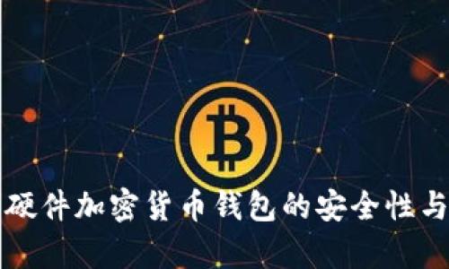 深度剖析硬件加密货币钱包的安全性与选择指南