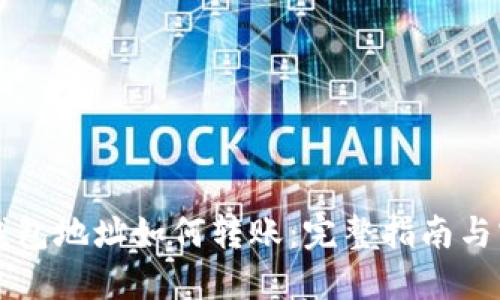 虚拟币钱包地址如何转账：完整指南与实用技巧