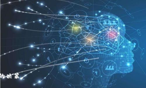 baioti以太坊钱包可以存储哪些数字货币？/baioti
以太坊钱包, 存储币种, 数字货币, 加密货币/guanjianci

以太坊钱包是以太坊区块链上进行加密货币交易的重要工具。它允许用户存储、发送和接收以太坊和与以太坊链相关的其他加密资产。随着加密货币的迅猛发展，越来越多的数字资产开始在以太坊网络上发行。因此，了解以太坊钱包可以存储的各种币种对于投资者和用户而言至关重要。

以太坊钱包的主要功能是存储以太坊（ETH）和以太坊上基于ERC-20标准的各种代币。这些代币是通过智能合约在以太坊链上创建的，从而使得使用者可以在同一钱包中存储多个不同的资产。除了ETH本身，ERC-20代币是以太坊钱包中最常见的存储资产类型，许多主流的去中心化金融（DeFi）项目和初始代币发行（ICO）都围绕这一标准展开。

除了ERC-20代币外，某些以太坊钱包还支持存储ERC-721代币，这是一种代表独特数字资产的代币类型，通常用于非同质化代币（NFT）。例如，CryptoKitties是基于ERC-721标准的最著名的应用之一。用户该如何选择合适的以太坊钱包来存储他们的数字资产则成为了一个重要的话题。

接下来，我们将围绕以太坊钱包存储的币种以及相关的问题进行详细介绍，确保每个部分都能够帮助用户更好地理解这一领域。

以太坊钱包支持的主要币种
以太坊钱包的主要功能是存储和管理以太坊及其代币。以下是一些具体的资产：

h41. 以太坊（ETH）/h4
以太坊（ETH）是自身的原生加密货币，也是以太坊网络上进行交易的核心资产。持有ETH的用户可以用其支付网络手续费（即“gas费”）以及参与各种基于以太坊的智能合约。所有以太坊钱包都支持存储ETH，作为用户在以太坊生态系统中的主要通证。

h42. ERC-20代币/h4
ERC-20代币是以太坊网络上最流行的代币类型，几乎所有新发行的代币都是基于这一标准。常见的ERC-20代币包括：
ul
    liUSDT（Tether）: 一种与美元挂钩的稳定币，在许多交易平台上被广泛使用。/li
    liDAI: 以太坊网络上的去中心化稳定币，保持与美元的1:1价值。/li
    liLINK（Chainlink）: 一种用于连接智能合约与外部数据的代币。/li
    liUNI（Uniswap）: 去中心化交易所Uniswap的治理代币。/li
/ul
由于ERC-20代币种类繁多，用户在以太坊钱包中可以存储这些不计其数的加密资产，大大丰富了其钱包的功能和灵活性。

h43. ERC-721代币（NFT）/h4
非同质化代币（NFT）是另一种重要的数字资产，代表唯一性和稀缺性。ERC-721标准使得每一个代币都是独一无二的，适合用来表示数字艺术、游戏道具等实体和虚拟资产，如CryptoPunks、艺术作品交易平台上的艺术品等。许多以太坊钱包支持这些代币的存储，使用户能轻松管理他们的数字收藏。

选择适合的以太坊钱包的方法
在选择以太坊钱包时，用户需考虑多个因素，包括安全性、用户体验、兼容的资产数量等。

h41. 安全性/h4
安全性是选择钱包的首要因素。用户可以选择硬件钱包，如Ledger或Trezor，这些钱包提供更高的安全级别；或者选择软件钱包，如MetaMask或MyEtherWallet，虽然便利，但安全性相对较低。确保选择一个信誉良好、经过良好测试的钱包，避免财产损失。

h42. 资产支持/h4
检查所选钱包支持的资产种类，尤其是自己计划存储的代币。某些钱包可能只支持ERC-20代币，而另一些则可能不支持NFT。此外，确认钱包是否支持以太坊网络中的其他功能，如去中心化交易所和DeFi协议的集成。

h43. 用户体验/h4
钱包的使用界面和用户体验是另一个考虑因素。选择操作简单、功能齐全的界面，会让新手用户更加容易上手。很多钱包还提供多种语言支持，这减少了使用中的语言障碍。

h44. 费用/h4
不同的钱包在使用中可能会收取不同的费用，尤其是在使用去中心化交易所时。用户应当预先了解费用结构，尽量选择费用较低的钱包，尤其是频繁交易的用户更应关注此方面。

h45. 备份和恢复/h4
在选择钱包时，备份和恢复能力非常重要。务必选择可以轻松备份和恢复用户资产的钱包。确保在注册完钱包后立即进行备份，并妥善保管助记词或私钥，以防钱包丢失或损坏。

以太坊钱包常见问题解答
在使用以太坊钱包时，用户可能会遇到一些常见问题。以下列出五个可能的问题，并提供详细解答。

h4问题1: 如何从以太坊钱包转账到交易所？/h4
为了将以太坊或代币转账到交易所，首先，你需要确保你在交易所开户并获得相应的接收地址。以下是具体步骤：
ol
    li登录交易所账户: 进入你所使用的交易所，登录你的账户，找到你要存入币种的页面，例如以太坊或某个ERC-20代币。/li
    li获取接收地址: 在交易所页面找到“充值”或“存币”选项，系统将为你生成一个接收地址，将其复制保存。/li
    li打开你的以太坊钱包:打开存储相应币种的钱包应用，无论是硬件钱包还是软件钱包。/li
    li进行转账: 在钱包界面选择“发送”或“转账”选项，粘贴之前复制的交易所接收地址，输入转账数量，并确认交易。/li
    li确认交易详情: 核对转账手续费、数量及地址无误后，提交交易，最终等候网络确认。/li
    li查看交割状态: 通过以太坊区块浏览器查看交易状态，确保资金已成功到达交易所账户。/li
/ol
转账时一定要确保地址无误，否则资金将无法找回。

h4问题2: 如何在以太坊钱包中找到丢失的代币？/h4
丢失代币的常见原因包括代币未在钱包中显式显示或地址错误。用户可以通过以下方法尝试找回代币：
ol
    li增加代币至钱包: 某些代币在初始化钱包时可能未自动显示。用户需要手动添加代币合约地址，进行显示。/li
    li检查代币所在地址: 使用以太坊区块浏览器（如Etherscan）输入你钱包地址，审查哪些代币已经存储在该地址。/li
    li检查适用的网络: 确保你操作的钱包连接的是正确的网络，有时候由于不同网络，用户的钱包可能无法显示某些代币。/li
    li寻求支持: 如果以上方法无法解决问题，用户可以联系钱包服务提供商寻求支持，确认资产的确切位置。/li
/ol
保持耐心和细心是解决问题的关键。

h4问题3: 如何提高以太坊钱包的安全性？/h4
提高以太坊钱包的安全性涉及多个方面：
ol
    li使用硬件钱包: 硬件钱包是一种离线存储设备，提供了比软件钱包更高的安全性。/li
    li定期更新钱包软件: 确保钱包软件为最新版本以防止安全漏洞。/li
    li启用二步验证: 对于支持的服务，启用二步验证以增加额外的安全层面。/li
    li定期备份钱包: 定期创建备份并妥善保存，确保钱包内容不会因设备丢失而无法找回。/li
    li保持私人密钥的私密性: 绝对不要分享自己的私人密钥或助记词，谨防被攻击者获取。/li
/ol
这些做法将极大地降低被攻击的风险，提高持有资产的安全性。

h4问题4: 以太坊钱包和交易平台有什么不同？/h4
以太坊钱包和交易平台（如Coinbase、Binance等）之间存在以下不同：
ol
    li控制权: 以太坊钱包是用户自持的，完全掌握私钥和资产；而交易平台则是中心化的，用户的资产管理由平台掌控。/li
    li功能定位: 钱包主要用于存储和管理加密资产；而交易平台则提供了交易、买卖、借贷、抵押等各种金融服务。/li
    li安全性: 由于钱包是用户自管理的，因此其安全性较高，而交易平台由于中心化特点，容易受到攻击。/li
    li资产支持: 某些交易平台可能支持较多种类的加密资产，而钱包一般只存储与其链上相关的资产。/li
/ol
了解这些区别有助于用户决定在何种情境下使用钱包或者平台。

h4问题5: 如何选择最合适的以太坊钱包？/h4
选择合适的以太坊钱包应该考虑以下几点：
ol
    li安全性: 确保选择硬件钱包或经过验证的软件钱包，优先考虑社区推荐的项目。/li
    li用户友好性: 对于新手用户，选择界面友好、容易上手的产品更为重要，可以提升用户体验。/li
    li支持币种: 需要确认钱包支持的代币种类，特别是那些你计划存储的代币。/li
    li费用透明性: 选择费用结构清晰的钱包，以免在转账和交易时产生意外费用。/li
    li客户支持: 探索钱包的客服渠道和响应时间，这是解决使用过程中疑问的重要保障。/li
/ol
通过综合评估这些因素，用户可以找到最合适的以太坊钱包来管理其数字资产。

综上所述，以太坊钱包不仅是存储ETH的工具，更是管理各种数字资产的重要平台。了解这些信息将帮助用户在充满变革的加密货币世界中做出明智的决策。