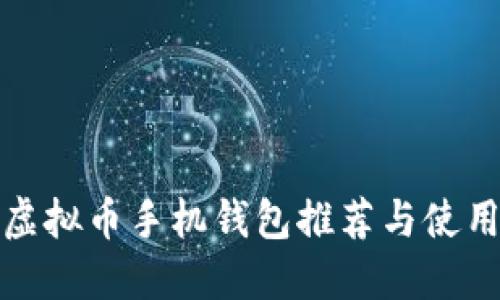 最佳虚拟币手机钱包推荐与使用指南