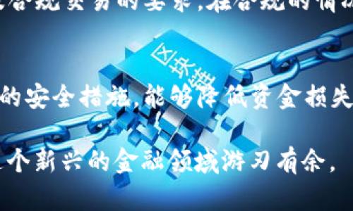   加密货币钱包的选择与安全指南：你的钱包在哪里？ / 
 guanjianci 加密货币钱包, 钱包类型, 安全性, 使用指南 /guanjianci 

随着数字货币的迅猛发展，越来越多的人开始关注并投资于加密货币。然而，很多新手投资者对于“加密货币的钱包在哪里”这一问题感到困惑。加密货币钱包，不仅是存储数字资产的地方，还是保证其安全性的重要工具。本文将围绕这一主题为大家详细解析加密货币钱包的种类、安全性、使用方法以及最常见的问题。

1. 什么是加密货币钱包？
加密货币钱包是一种软件或硬件工具，用于存储和管理你的加密货币。它不会存储实际的货币，而是存储能让你访问你的加密货币和进行交易的公钥和私钥。公钥类似于你的银行账户号码，而私钥则相当于密码，能够证明你对这些资产的拥有权。

2. 加密货币钱包的类型
根据存储方式和使用场景，加密货币钱包主要分为以下几种类型：
ul
li热钱包：热钱包是连接到互联网的数字钱包，使用方便，适合快速交易。常见的热钱包包括在线钱包和桌面钱包。/li
li冷钱包：冷钱包不连接互联网，因此安全性更高，适合长期存储大额加密货币。常见的冷钱包有硬件钱包和纸钱包。/li
/ul

3. 加密货币钱包的安全性
钱包的安全性是投资者最为关心的问题之一。无论是热钱包还是冷钱包，都有可能面临被黑客攻击、丢失或盗窃的风险。因此，用户应采取相关措施确保钱包的安全：
ul
li使用强密码，并定期更改。/li
li启用双重身份认证。/li
li定期备份钱包数据，避免因设备故障导致数据丢失。/li
li选择信誉良好、受欢迎的钱包服务商。/li
li使用冷钱包存储长期不交易的资产。/li
/ul

4. 使用加密货币钱包的步骤
使用加密货币钱包前，用户需要选择适合自己的钱包类型。若选择热钱包，可以在相关网站上进行注册并按照指引创建钱包；若选择冷钱包，则需购买硬件设备并按照说明进行初始化。一旦钱包创建成功，用户可以通过钱包地址接收加密货币，亦可使用私钥进行交易。

5. 常见问题解答

h4问题1：如何选择适合自己的加密货币钱包？/h4
选择一个适合自己的钱包主要依据以下几点：
ul
li安全性：优先选择提供多重安全措施的钱包，如硬件钱包和信誉良好的热钱包。/li
li易用性：对于新手用户，推荐选择界面友好、易于操作的钱包软件。/li
li支持的币种：检查钱包是否支持你投资的加密货币。/li
li社区评价：了解其他用户对该钱包的评价，确保其服务质量和支持力度。/li
/ul
综上所述，合适的钱包选择不仅能提升交易效率，也能在一定程度上减少资金丢失的风险。

h4问题2：冷钱包和热钱包的比较/h4
热钱包和冷钱包各有优缺点，用户需根据自己的需求选择适合的类型。
热钱包：优点在于便利性和即时交易的能力，适合频繁交易的用户。缺点是安全性相对较低，容易被黑客攻击。
冷钱包：优点是安全性高，不易受到网络攻击。缺点是在日常使用中可能会造成不便，因为用户需要手动进行交易，且一般用于长期持有。
因此，对于投资者来说，组合使用冷钱包和热钱包进行加密资产管理是较好的选择。

h4问题3：如果我的加密货币钱包丢失或被盗，如何找回？/h4
加密货币钱包的安全性往往依赖于用户自己保管私钥和助记词。如果你的钱包丢失，首先需要确保有没有备份助记词，通过助记词可以恢复钱包。如果你的私钥被盗，可能会失去对资金的控制。因此，用户应定期备份数据并妥善保管。
在丢失或被盗的情况下，尽快联系钱包的客服，寻求帮助和指导。

h4问题4：如何安全地传输加密货币？/h4
在进行加密货币交易时，安全地传输加密货币至关重要。首先，确保你使用的网络安全，避免在公共Wi-Fi下进行交易。其次，验证对方的地址并仔细检查转账信息，以防发送到错误的地址。最后，启用双重认证等安全措施，以增加交易的安全性。

h4问题5：加密货币的监管和法律问题/h4
随着加密货币的普及，各国政府逐渐对其进行监管。投资者需要关注所在国家或地区对加密货币的政策，了解相关法律法规，包括税务问题以及合规交易的要求。在合规的情况下进行数字资产投资，保障自己的合法权益。

结论
加密货币钱包是投资数字货币的重要工具，了解其种类、特点及使用方法有助于更好地管理和保护你的资产。选择合适的钱包类型并采取必要的安全措施，能够降低资金损失风险，提升交易体验。在面对加密货币的快速变化时，保持学习和警惕，确保自己的投资安全与合规。

以上就是有关“加密货币的钱包在哪里”的全面解读，希望对你有所帮助。随着数字资产的不断发展，掌握与之相关的知识和技能，将会让你在这个新兴的金融领域游刃有余。