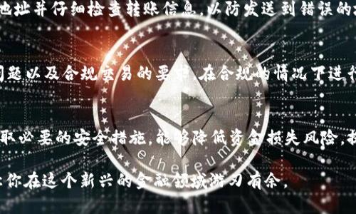   加密货币钱包的选择与安全指南：你的钱包在哪里？ / 
 guanjianci 加密货币钱包, 钱包类型, 安全性, 使用指南 /guanjianci 

随着数字货币的迅猛发展，越来越多的人开始关注并投资于加密货币。然而，很多新手投资者对于“加密货币的钱包在哪里”这一问题感到困惑。加密货币钱包，不仅是存储数字资产的地方，还是保证其安全性的重要工具。本文将围绕这一主题为大家详细解析加密货币钱包的种类、安全性、使用方法以及最常见的问题。

1. 什么是加密货币钱包？
加密货币钱包是一种软件或硬件工具，用于存储和管理你的加密货币。它不会存储实际的货币，而是存储能让你访问你的加密货币和进行交易的公钥和私钥。公钥类似于你的银行账户号码，而私钥则相当于密码，能够证明你对这些资产的拥有权。

2. 加密货币钱包的类型
根据存储方式和使用场景，加密货币钱包主要分为以下几种类型：
ul
li热钱包：热钱包是连接到互联网的数字钱包，使用方便，适合快速交易。常见的热钱包包括在线钱包和桌面钱包。/li
li冷钱包：冷钱包不连接互联网，因此安全性更高，适合长期存储大额加密货币。常见的冷钱包有硬件钱包和纸钱包。/li
/ul

3. 加密货币钱包的安全性
钱包的安全性是投资者最为关心的问题之一。无论是热钱包还是冷钱包，都有可能面临被黑客攻击、丢失或盗窃的风险。因此，用户应采取相关措施确保钱包的安全：
ul
li使用强密码，并定期更改。/li
li启用双重身份认证。/li
li定期备份钱包数据，避免因设备故障导致数据丢失。/li
li选择信誉良好、受欢迎的钱包服务商。/li
li使用冷钱包存储长期不交易的资产。/li
/ul

4. 使用加密货币钱包的步骤
使用加密货币钱包前，用户需要选择适合自己的钱包类型。若选择热钱包，可以在相关网站上进行注册并按照指引创建钱包；若选择冷钱包，则需购买硬件设备并按照说明进行初始化。一旦钱包创建成功，用户可以通过钱包地址接收加密货币，亦可使用私钥进行交易。

5. 常见问题解答

h4问题1：如何选择适合自己的加密货币钱包？/h4
选择一个适合自己的钱包主要依据以下几点：
ul
li安全性：优先选择提供多重安全措施的钱包，如硬件钱包和信誉良好的热钱包。/li
li易用性：对于新手用户，推荐选择界面友好、易于操作的钱包软件。/li
li支持的币种：检查钱包是否支持你投资的加密货币。/li
li社区评价：了解其他用户对该钱包的评价，确保其服务质量和支持力度。/li
/ul
综上所述，合适的钱包选择不仅能提升交易效率，也能在一定程度上减少资金丢失的风险。

h4问题2：冷钱包和热钱包的比较/h4
热钱包和冷钱包各有优缺点，用户需根据自己的需求选择适合的类型。
热钱包：优点在于便利性和即时交易的能力，适合频繁交易的用户。缺点是安全性相对较低，容易被黑客攻击。
冷钱包：优点是安全性高，不易受到网络攻击。缺点是在日常使用中可能会造成不便，因为用户需要手动进行交易，且一般用于长期持有。
因此，对于投资者来说，组合使用冷钱包和热钱包进行加密资产管理是较好的选择。

h4问题3：如果我的加密货币钱包丢失或被盗，如何找回？/h4
加密货币钱包的安全性往往依赖于用户自己保管私钥和助记词。如果你的钱包丢失，首先需要确保有没有备份助记词，通过助记词可以恢复钱包。如果你的私钥被盗，可能会失去对资金的控制。因此，用户应定期备份数据并妥善保管。
在丢失或被盗的情况下，尽快联系钱包的客服，寻求帮助和指导。

h4问题4：如何安全地传输加密货币？/h4
在进行加密货币交易时，安全地传输加密货币至关重要。首先，确保你使用的网络安全，避免在公共Wi-Fi下进行交易。其次，验证对方的地址并仔细检查转账信息，以防发送到错误的地址。最后，启用双重认证等安全措施，以增加交易的安全性。

h4问题5：加密货币的监管和法律问题/h4
随着加密货币的普及，各国政府逐渐对其进行监管。投资者需要关注所在国家或地区对加密货币的政策，了解相关法律法规，包括税务问题以及合规交易的要求。在合规的情况下进行数字资产投资，保障自己的合法权益。

结论
加密货币钱包是投资数字货币的重要工具，了解其种类、特点及使用方法有助于更好地管理和保护你的资产。选择合适的钱包类型并采取必要的安全措施，能够降低资金损失风险，提升交易体验。在面对加密货币的快速变化时，保持学习和警惕，确保自己的投资安全与合规。

以上就是有关“加密货币的钱包在哪里”的全面解读，希望对你有所帮助。随着数字资产的不断发展，掌握与之相关的知识和技能，将会让你在这个新兴的金融领域游刃有余。