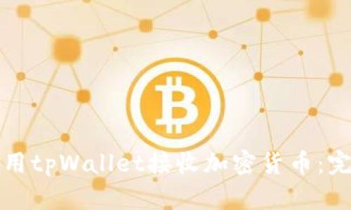 如何使用tpWallet接收加密货币：完整指南