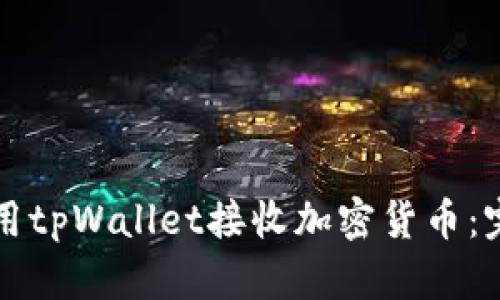 如何使用tpWallet接收加密货币：完整指南