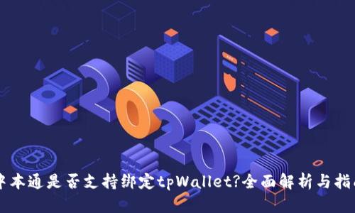 中本通是否支持绑定tpWallet?全面解析与指南