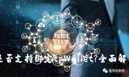 中本通是否支持绑定tpWallet?全面解析与指南