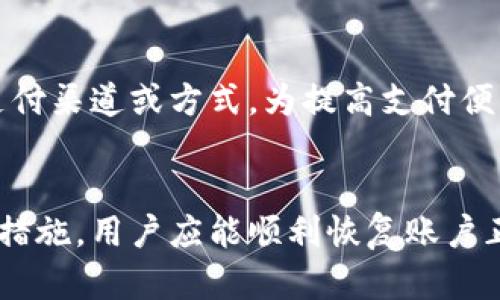 jiaoti如何解决tpWallet额度为0的问题？/jiaoti
tpWallet, 钱包充值, 额度不足, 在线支付/guanjianci

引言
在如今的数字经济时代，电子钱包已经成为了人们日常交易中不可或缺的一部分。tpWallet作为一种常见的电子钱包，因其便捷的支付方式而受到许多用户的欢迎。然而，很多用户在使用tpWallet时会遇到额度为0的问题，这不仅影响了他们的支付体验，也给他们带来了诸多困扰。本文将详细解析如何解决tpWallet额度为0的问题，并提供相关的解决方案和建议。

tpWallet额度为0的原因
在深入探讨解决方案之前，我们需要先了解tpWallet额度为0的几种常见原因。通常，用户在使用tpWallet时额度为0可能是以下几个原因导致的：

1. 账户未充值
这是导致tpWallet额度为0最常见的原因。用户在使用全新注册的账户或者在长时间未进行充值的情况下，往往会发现其钱包的余额为0。此时，用户需要及时进行充值，以确保能够进行后续的交易。

2. 支付超出额度
如果用户在某次支付中，支出超过了tpWallet的余额，自然会导致余额为0。很多用户在日常使用中并未注意到钱包的实际余额，导致在消费时遇到结算失败的情况。

3. 系统问题
有时候，tpWallet的平台可能会出现系统故障或技术问题，导致用户的余额显示错误。如果用户已经进行充值但仍然显示余额为0，可以考虑联系tpWallet的客服进行核实。

4. 违规操作
若用户在tpWallet的使用过程中进行了一些违规操作，系统会对账户进行限制，可能导致用户无法使用钱包进行支付，从而显示余额为0。

如何解决tpWallet额度为0的问题

1. 充值账户
最直接的解决办法就是充值账户。用户可以通过多种途径进行充值，例如绑定银行卡、信用卡或通过其他电子支付方式。通常情况下，tpWallet会提供多种充值选项，以便用户选择最适合自己的方式。充值后，用户的账面余额就会增加，便可以继续进行日常消费。

2. 检查交易记录
如果用户发现自己的余额为0，可以检查一下交易记录，确认最近是否有大额支付或未经处理的支付请求。有时，用户可能会忘记他们曾经进行过支出，导致账户余额减少。定期查看交易记录不仅能让用户清楚自己的消费情况，也能及时发现可能的异常交易。

3. 联系客服
如果用户在尝试充值后仍然显示额度为0，或者怀疑存在系统问题，可以考虑联系tpWallet的客服寻求帮助。客服通常会核查用户的账户情况，并提供必要的支持。同时，客服也可以解答用户在使用过程中的各种疑问，确保用户的购物体验不受影响。

4. 防范违规操作
为了避免因违规操作导致账户无法使用，用户在使用tpWallet时，需要遵循平台的使用规则和相关条款。若用户不熟悉使用规则，建议仔细阅读tpWallet的使用说明。此外，保护好自己的账户信息，避免分享密码或账户信息，以防止不必要的风险。

常见问题解答

问题1：如何进行tpWallet充值？
tpWallet的充值流程相对简单。用户可以根据自己习惯的方式选择充值途径，一般包括银行转账、信用卡支付和第三方支付等：
首先，用户需要登录到tpWallet账户，进入账户主页后，通常会看到“充值”或“添加资金”的选项。选择合适的充值方式后，根据提示输入充值金额及支付信息。完成操作后，留意充值是否成功，常常会收到系统的确认信息。若充值后仍有问题，建议登出账户后刷新页面以确保页面显示最新信息。

问题2：tpWallet充值后多久到账？
tpWallet的充值到账时间通常与用户选择的充值方式有关。例如，使用银行转账的方式，到账时间可能需要几个小时甚至1-2个工作日；而使用信用卡或第三方支付方式，资金通常会立即到账。为了避免延迟，建议用户选择提供快捷付款通道的支付方式，并在充值后及时检查账户余额。

问题3：tpWallet为何会出现余额不足的提示？
余额不足的提示通常是因为用户的消费超出了钱包内的可用余额。当用户在进行支付时，若支付金额大于其tpWallet余额，自然会收到余额不足的提示。此外，系统可能会在用户关闭账户之前，进行一些最终核算。如果用户长期未更新账户信息，也可能导致余额显示不准确。此时，及时查看余额和交易记录，有助于确认账户状态。

问题4：如何处理tpWallet账户被锁定的问题？
账户被锁定通常是由于违规操作或安全问题造成的。用户需要联系tpWallet客服进行解锁。客服会要求用户提供一些基础信息以验证身份。一旦核实无误，客服将会协助用户恢复账户访问权限，用户需牢记不得再次进行任何违规操作，以免触发再次锁定。

问题5：如果可用余额为0，是否可以进行小额支付？
如果tpWallet的可用余额为0，用户将无法进行任何支付，包括小额支付。这时用户需先进行充值，增加账户的可用金额。若用户急需进行小额支付，可以考虑使用其他支付渠道或方式。为提高支付便利性，建议用户定期查看余额并妥善管理账户资金，避免额外麻烦。

总结
tpWallet的额度为0并不是一个罕见的问题，用户可以通过上述多种方式解决这一困扰，确保自己的交易体验。通过正常充值、细心检查交易记录、及时联系客户服务等措施，用户应能顺利恢复账户正常使用。希望每位tpWallet的用户都能享受到便捷的支付体验，更好地融入到快速发展的数字经济中。