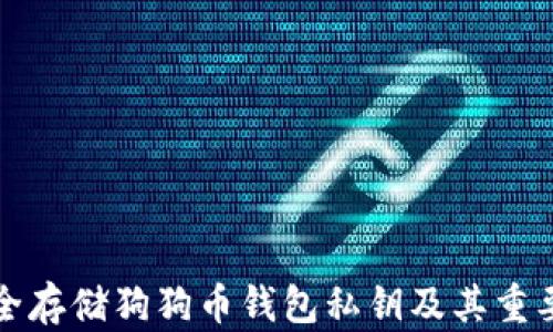 
如何安全存储狗狗币钱包私钥及其重要性分析