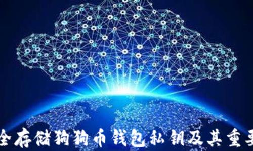 
如何安全存储狗狗币钱包私钥及其重要性分析