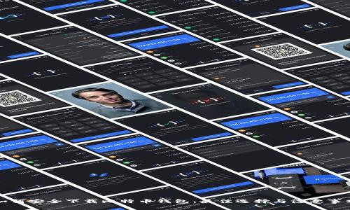 如何安全下载比特币钱包：最佳选择与注意事项