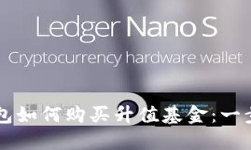 以太坊钱包如何购买升值基金：一步一步指南