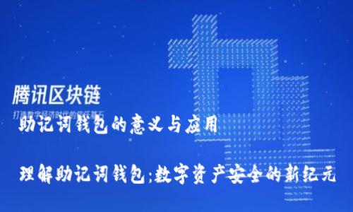 助记词钱包的意义与应用

理解助记词钱包：数字资产安全的新纪元
