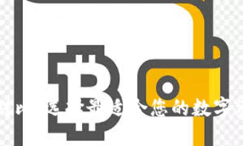 以太坊钱包对比：选择最适合您的数字资产管理工具