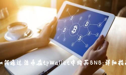如何通过法币在tpWallet中购买BNB：详细指南
