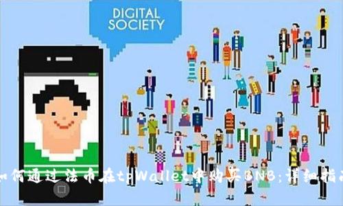 如何通过法币在tpWallet中购买BNB：详细指南