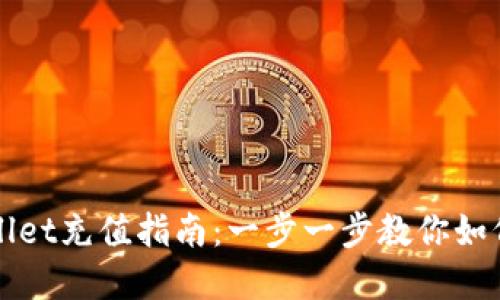tpWallet充值指南：一步一步教你如何填写