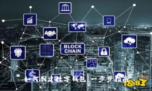 如何创建数字钱包：一步步指南