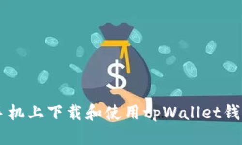 如何在苹果手机上下载和使用tpWallet钱包: 终极指南