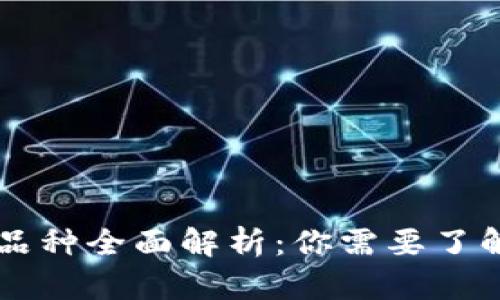 以太坊钱包交易品种全面解析：你需要了解的所有数字资产