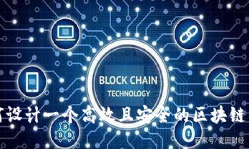 如何设计一个高效且安全的区块链钱包