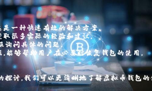   如何选择并编译适合你的虚拟币钱包？ / 
 guanjianci 虚拟币, 钱包, 编译, 加密货币 /guanjianci 

引言
随着加密货币的快速发展，越来越多的人开始关注如何安全存储和管理他们的虚拟资产。虚拟币钱包作为这方面的重要工具，扮演着至关重要的角色。但是，市面上的钱包种类繁多，如何选择一个安全、高效的虚拟币钱包并进行编译，成为了许多用户关注的热点。

虚拟币钱包的种类
虚拟币钱包通常分为三大类：热钱包、冷钱包和硬件钱包。
1. 热钱包：热钱包是连接互联网的数字钱包，这种钱包使用方便，适合日常交易。用户可以随时随地通过手机或电脑完成交易。然而，热钱包由于常连接互联网，安全性较低，容易受到黑客攻击。
2. 冷钱包：冷钱包是不连接互联网的钱包，主要用于长期存储虚拟币。冷钱包可以是一种纸钱包，或者是专用的存储设备（如USB）。虽然安全性高，但使用时不够方便。
3. 硬件钱包：硬件钱包是一种专用的设备，用于存储私钥。虽然需要额外的投资，但其安全性较高，能够有效防止网络攻击。

编译虚拟币钱包的必要性
编译虚拟币钱包主要是为了提升安全性以及满足用户特定的使用需求。通过自定义编译，用户可以添加或去掉一些功能，使得钱包更加符合个人需要。
举例来说，某些用户可能希望钱包具备更多的隐私保护功能；某些开发者可能希望能够在钱包中集成更多的数字货币。编译钱包可以帮助他们实现这些需求。

选择和编译虚拟币钱包的步骤
选择并编译虚拟币钱包可以分为以下几个步骤：
1. 确定需求：在选择钱包之前，首先需明确自己的需求。是否需要频繁交易？是否对安全性有较高要求？
2. 选择钱包类型：根据需求，选择热钱包、冷钱包或者硬件钱包。
3. 找到合适的代码：如果选择编译钱包，需找到钱包的源代码。通常开源项目的代码更可靠。
4. 环境配置：在编译之前，确保具备必要的开发环境，一般需要下载特定的编译器和开发工具。
5. 编译过程：按照钱包项目的文档指导，完成钱包的编译。
6. 测试：编译完成后，进行全面测试，确认钱包功能正常，并且没有安全漏洞。

相关问题探讨

问题一：如何提升虚拟币钱包的安全性？
在使用虚拟币钱包时，安全性始终是用户最关心的问题之一。要提升钱包的安全性，可以从多个方面入手。
首先，选择一个可靠的钱包。无论是热钱包还是冷钱包，使用前都要进行充分的调研，查看其评测和用户的反馈。此外，强烈建议外独立审计的钱包，保证其代码没有安全漏洞。
其次，使用复杂的密码和双重认证。对于任何钱包账户来说，使用强密码是基本的安全措施。同时启用双重认证，能增加额外的安全保障。
此外，尽量避免在公共网络环境下进行交易。使用私人网络或VPN可以减少被攻击的风险。同时，保持软件的更新，定期检查钱包的安全性。
最后，考虑将大量资产存储在冷钱包中，减少在线交易。而对于日常交易，可以使用热钱包，缩短资产在线的时间。

问题二：编译虚拟币钱包的常见挑战有哪些？
尽管编译虚拟币钱包的过程可以带来许多好处，但也充满了挑战。
首先，编译过程中可能遇到的技术难题。比如，有些虚拟币钱包可能在不同操作系统下的表现不一致，开发者需具备一定的技术背景以解决相关问题。
其次，文档不全或缺乏支持。在开源项目中，通常存在文档不足、答案不清晰的情况，这无疑增加了编译的钱包的难度。建议寻找社区支持或相关论坛的帮助。
再有，安全性测试也是一个重要的挑战。为了确保钱包的安全，必须经过全面的测试，找出潜在的漏洞，确保编译后的钱包符合安全标准。
最后，编译后的钱包可能会面临更新的问题。加密货币的生态系统变化迅速，保持钱包功能的更新也是一项重要的任务。

问题三：热钱包与冷钱包的比较
热钱包和冷钱包是两种主流的虚拟币存储方式，各有其优点和缺点。
热钱包通常更为便利，适用于频繁交易的用户。由于是在线钱包，用户可以随时随地进行交易，快速赚取收益。但是，热钱包由于常与互联网连接，其安全性较低，更容易受到黑客攻击。
冷钱包则是高安全性的代表，适用于长期存储虚拟币。冷钱包一般不连接互联网，最大程度地降低了黑客攻击的风险。但是在交易时，使用冷钱包会带来一定的麻烦，用户需反复确认和操作。
综合来看，热钱包和冷钱包的选择应根据个人需求而定。频繁交易的用户可选用热钱包，而大额资产的储存则应选择冷钱包，以有效降低风险。

问题四：如何选择合适的虚拟币钱包？
选择虚拟币钱包时，可以参考以下几个标准。
首先，安全性是选择钱包时最重要的因素。查看钱包的安全认证、审计记录和用户反馈。选择经过严格审核的钱包，可以降低潜在的安全风险。
其次，用户体验也非常关键。钱包的界面是否友好，操作是否简便等，都会直接影响用户的使用感受。简洁、直观的用户界面能为用户带来更好的体验。
此外，支持的数字货币类型也应考虑。不同钱包支持的虚拟货币种类不同，选择时要确保自己所需的币种在钱包支持列表中。
最后，社区的支持和活跃度也是一个重要考虑因素。活跃的社区意味着有更多的资源与帮助，可以在使用过程中获得更好的支持。

问题五：如何解决钱包中的技术问题？
虚拟币钱包在使用过程中，可能会遇到技术问题，解决这些问题需要一定的方法和步骤。
首先，查看官方文档和常见问题解答（FAQ）。大多数钱包会在官网或相关文档中提供解决常见问题的指南，这是一种快速有效的解决方案。
其次，参与社区讨论。许多钱包的用户会在论坛、社交媒体上分享自己的经验，寻求解决方案，积极参与可以获取很多实际的经验和建议。
如果问题依然无法解决，可以联系钱包的客服团队。大部分正规的钱包会提供客服支持，用户可以直接向客服询问具体的问题。
最后，进行备份和恢复。在技术问题影响使用时，一定要记得备份相关信息，以防资产丢失。已备份的钱包数据，能够帮助用户在必要时恢复钱包的使用。

总结
选择并编译虚拟币钱包是一项值得投入时间与精力的任务。通过对钱包种类、编译步骤、安全性提升等问题的探讨，我们可以更清晰地了解虚拟币钱包的使用。希望所有用户在使用虚拟币钱包时，能够选择到最适合自己的工具，安全管理自身的虚拟资产。