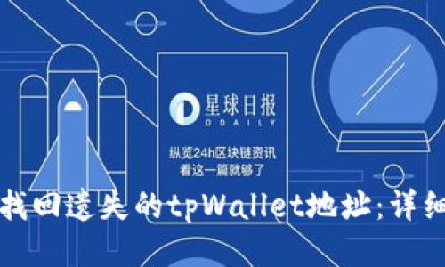如何找回遗失的tpWallet地址：详细指南