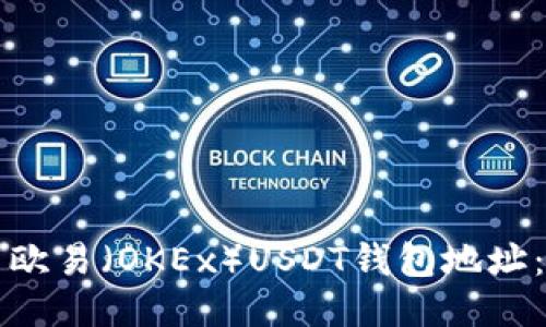 如何找到欧易（OKEx）USDT钱包地址：详细指南