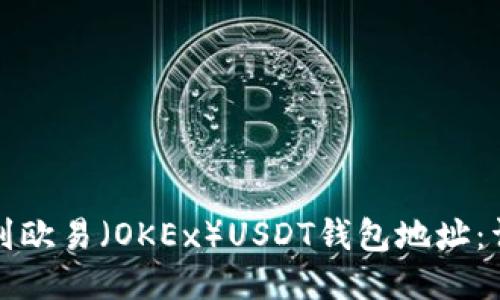 如何找到欧易（OKEx）USDT钱包地址：详细指南