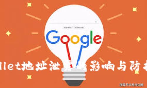 tpWallet地址泄露的影响与防护策略