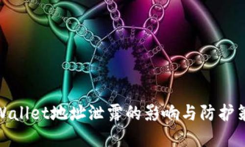 tpWallet地址泄露的影响与防护策略