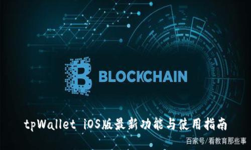 tpWallet iOS版最新功能与使用指南