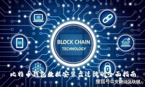 比特币钱包数据安装盘迁徙的全面指南