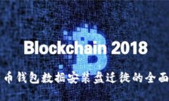 比特币钱包数据安装盘迁