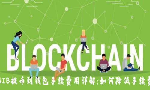   
SHIB提币到钱包手续费用详解：如何降低手续费？