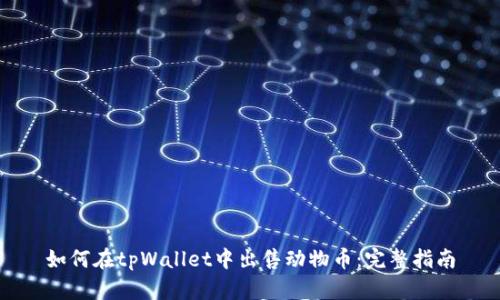 如何在tpWallet中出售动物币：完整指南