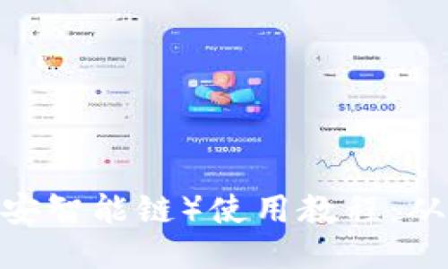 TPWallet BSC（币安智能链）使用教程：从下载到使用全指南