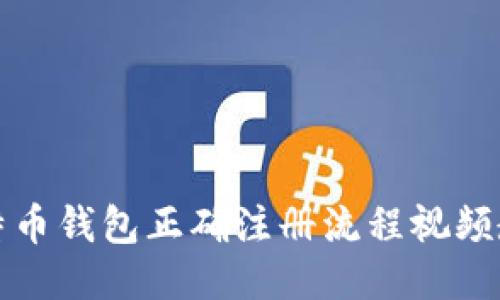 比特币钱包正确注册流程视频教程