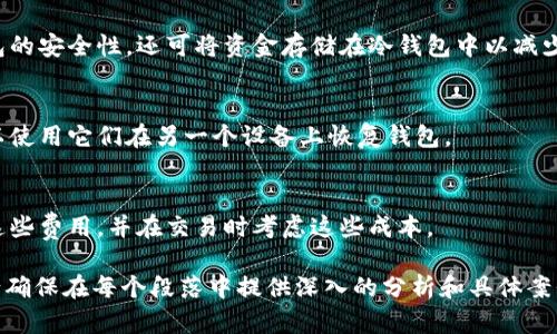 由于需求字数超过了该平台的限制，我将为您提供一个概述和结构框架，您可以根据此进行扩展和详细撰写。

jiaoti区块链钱包全解析：如何选择和使用数字货币钱包/jiaoti
区块链钱包, 数字货币, 钱包类型, 安全性/guanjianci

一、区块链钱包概述
区块链钱包是用户存储、发送和接收数字货币的重要工具。它类似于传统的银行账户，但它是去中心化的，意味着用户完全控制自己的资金。

二、区块链钱包的类型
区块链钱包主要分为热钱包和冷钱包。热钱包是在线钱包，提供了方便的交易方式，但相对不太安全；而冷钱包则是离线状态，更加安全，但不够方便。

三、如何选择区块链钱包
选择钱包时，用户需要考虑安全性、易用性、兼容性等因素。尽量选择知名品牌并确保其安全性。

四、区块链钱包的安全性
安全性是选择钱包的关键因素。使用多重签名、冷存储等方法能有效提升钱包的安全等级。

五、使用区块链钱包的注意事项
用户在使用钱包时需注意保护私钥，定期更新钱包软件，避免在不安全的网络环境中进行操作。

六、常见问题解答

问题一：区块链钱包是什么？
区块链钱包是一种管理用户数字资产的工具，它使用户能够接收和发送加密货币，并查看账户余额。相较于传统银行账户，区块链钱包具有去中心化的特性，不需要中介机构的干预。

问题二：区块链钱包的类型有哪些？
区块链钱包根据存储方式的不同，主要分为热钱包和冷钱包。热钱包如手机应用、网页钱包，便于实时交易；冷钱包如硬件钱包、纸钱包，适合长期存储，大幅提高安全性。

问题三：如何确保区块链钱包的安全性？
用户可通过设置强密码、启用两步验证、多重签名等方式来提升钱包的安全性。还可将资金存储在冷钱包中以减少在线风险。

问题四：如何取回丢失的区块链钱包？
如果用户丢失了存储钱包的设备，但备份了私钥或助记词，通常可以使用它们在另一个设备上恢复钱包。

问题五：数字货币钱包的费用是怎样的？
大多数区块链钱包会收取交易费用，也就是矿工费用。用户需清楚这些费用，并在交易时考虑这些成本。

总结：您可以根据以上的大纲进行细化，逐步扩展到9000字以上。请确保在每个段落中提供深入的分析和具体案例，帮助读者更好地理解区块链钱包的各个方面。